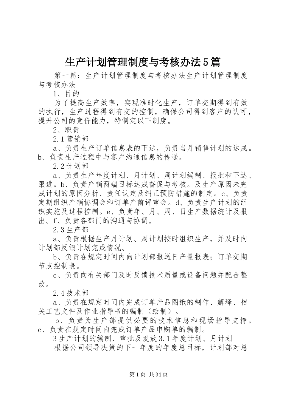 生产计划管理制度与考核办法5篇_第1页