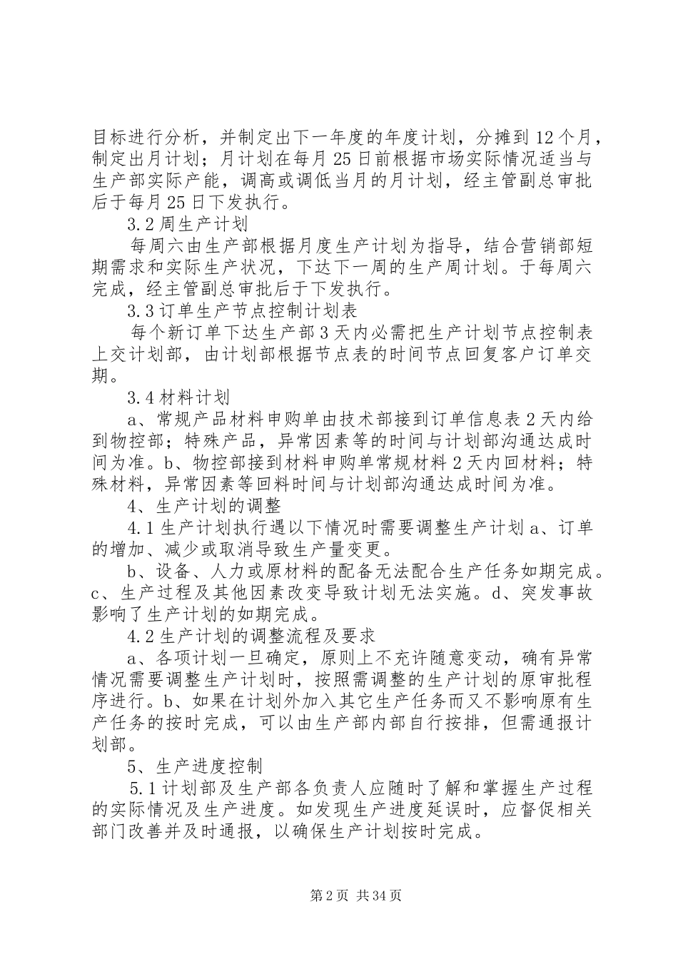 生产计划管理制度与考核办法5篇_第2页