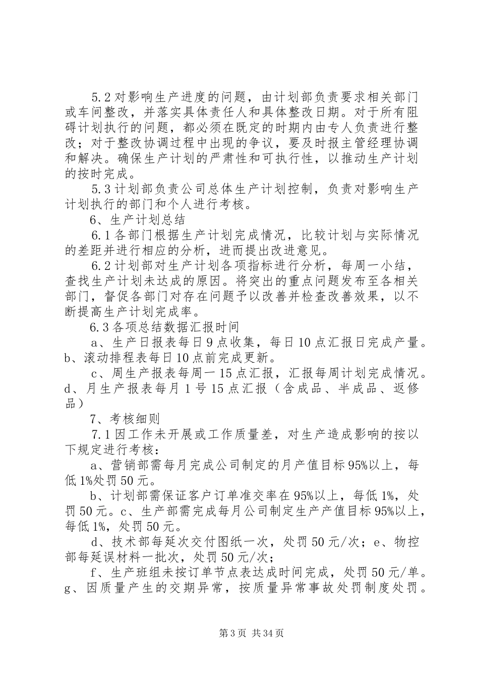 生产计划管理制度与考核办法5篇_第3页