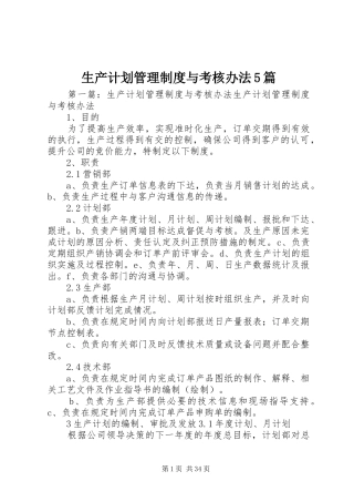 生产计划管理制度与考核办法5篇