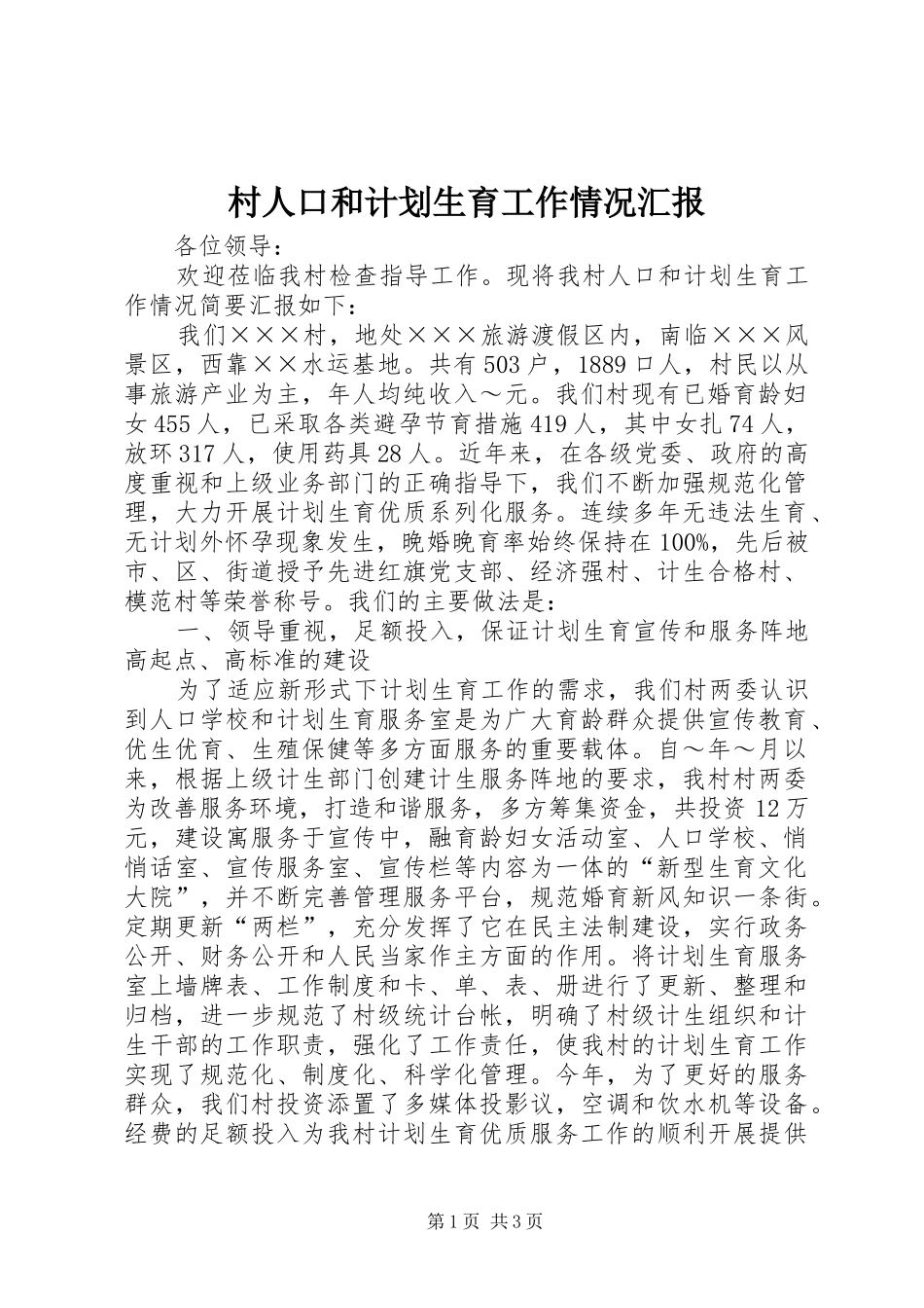 村人口和计划生育工作情况汇报_第1页