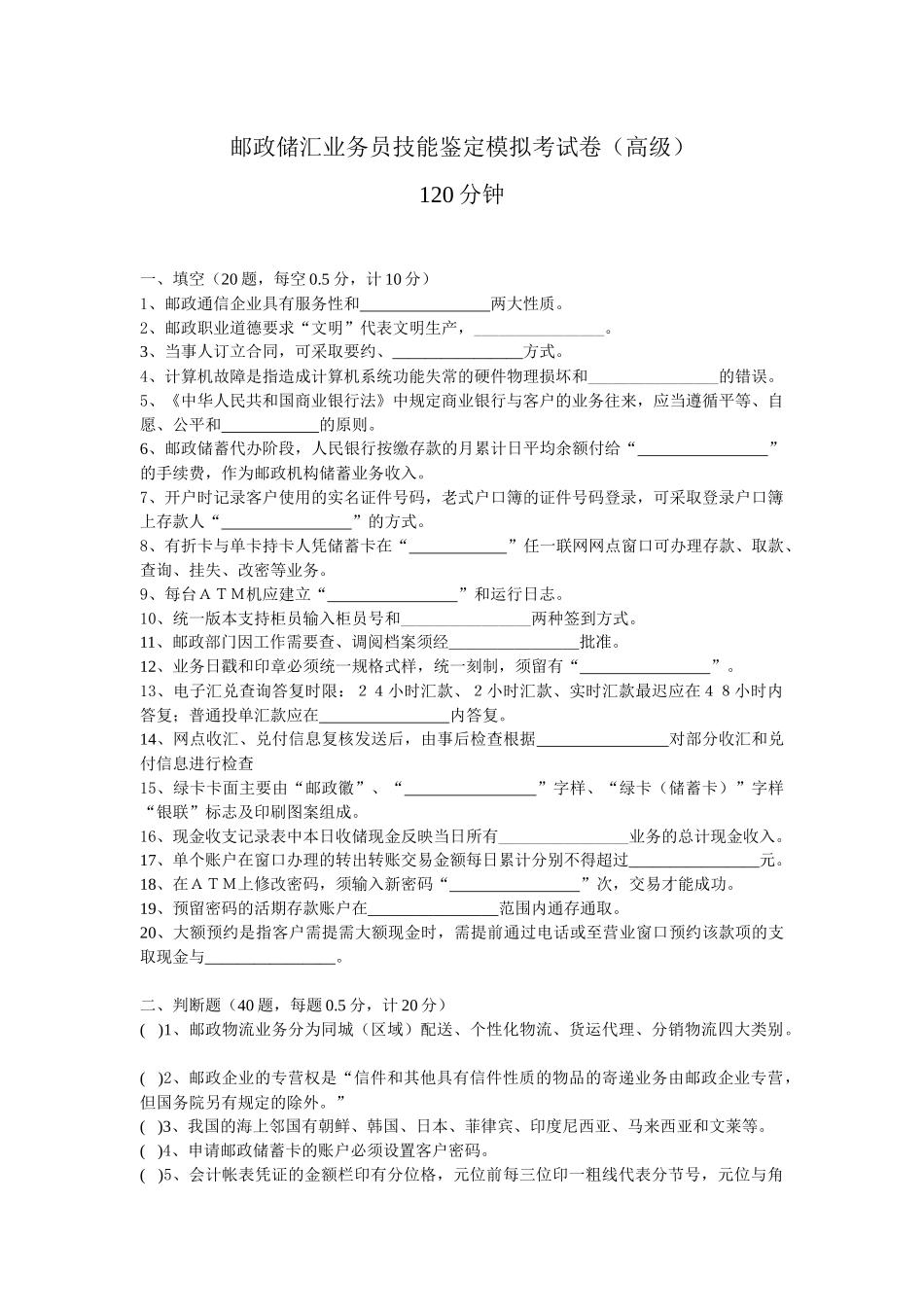 邮政储汇业务员技能鉴定模拟考试卷(高级)_第1页