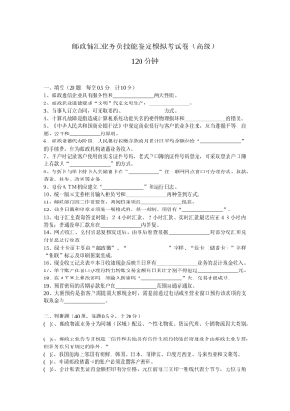 邮政储汇业务员技能鉴定模拟考试卷(高级)