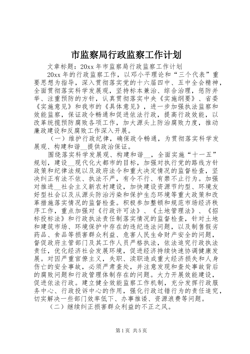 市监察局行政监察工作计划_第1页