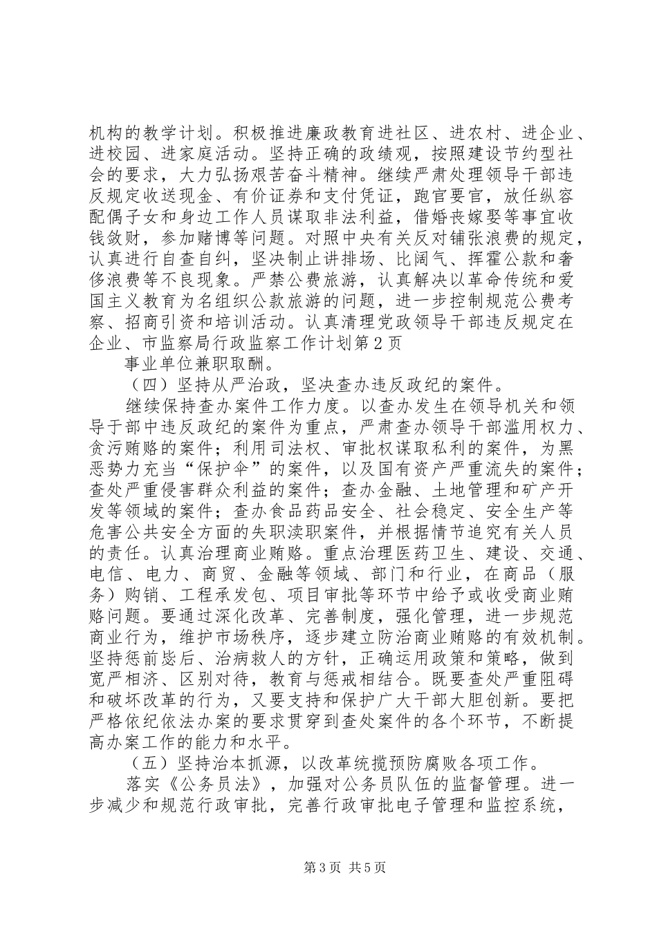 市监察局行政监察工作计划_第3页