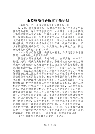 市监察局行政监察工作计划