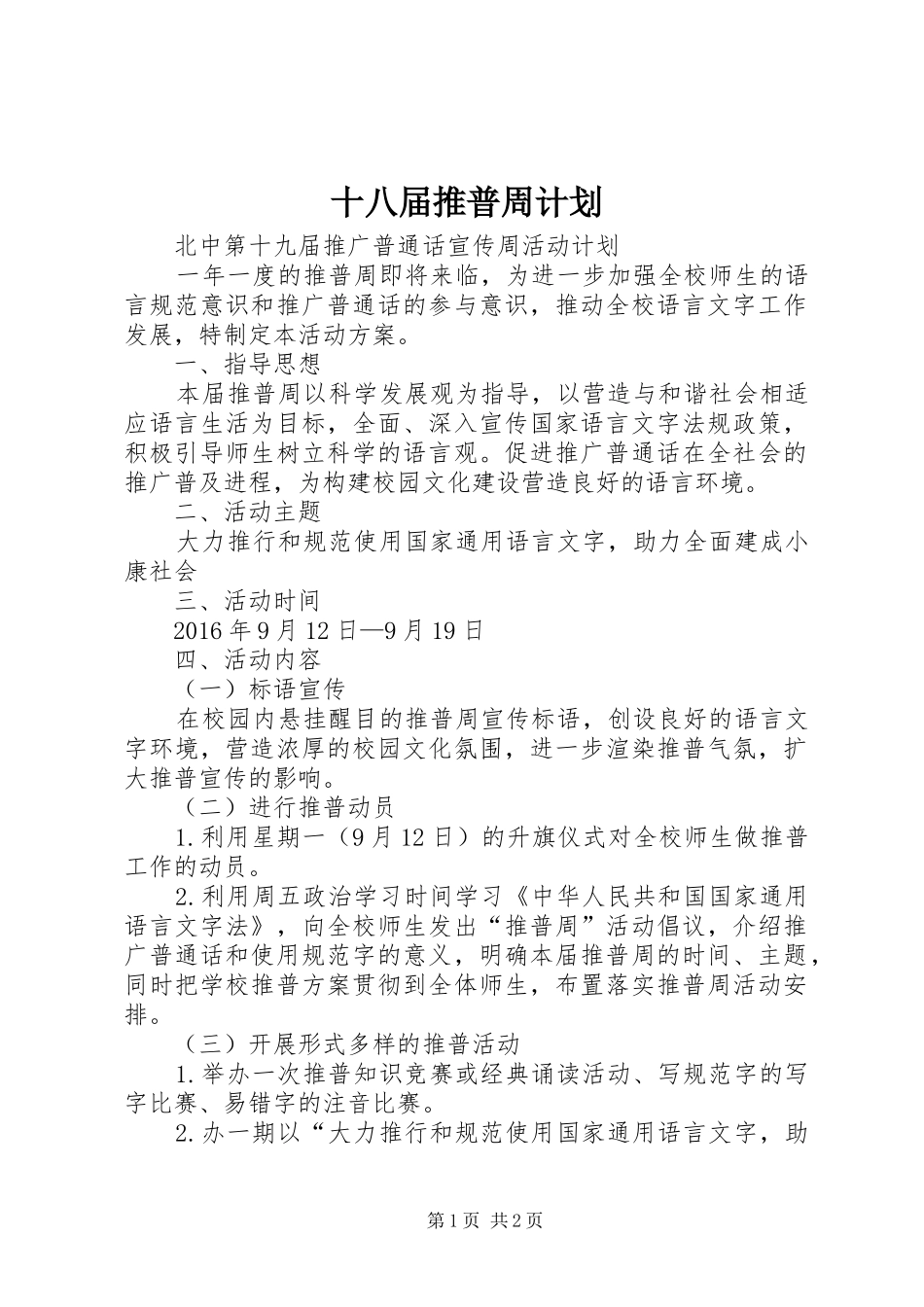 十八届推普周计划_第1页