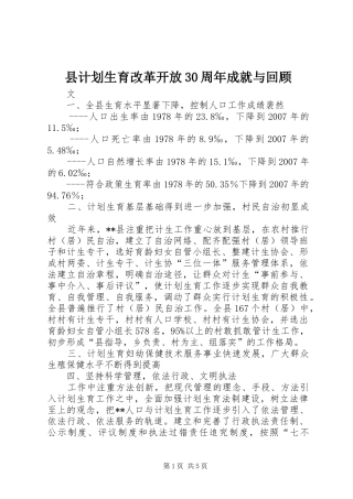 县计划生育改革开放30周年成就与回顾