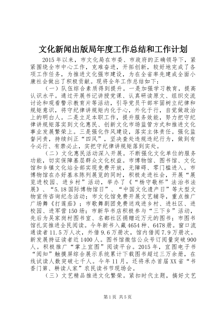 文化新闻出版局年度工作总结和工作计划_第1页