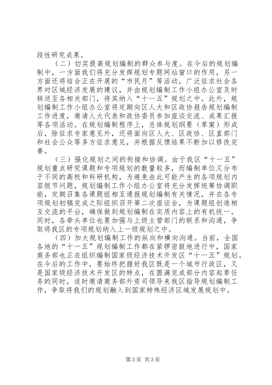 区十一五规划编制工作进展情况及下步工作安排_第3页