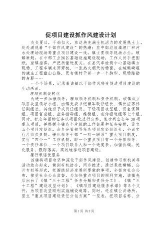 促项目建设抓作风建设计划