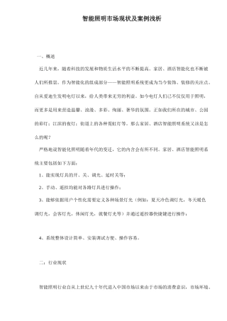 智能照明市场现状及案例浅析