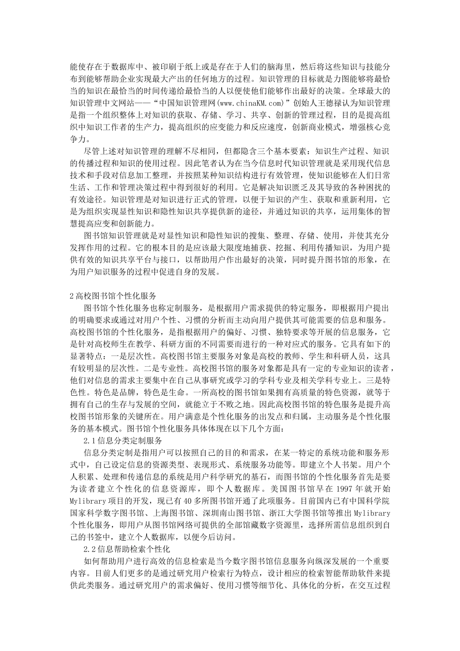 基于知识管理的高校图书馆个性化服务研究_第2页