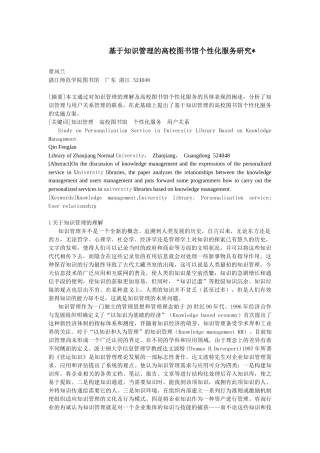基于知识管理的高校图书馆个性化服务研究