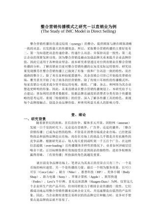 整合营销传播模式以直销业为例的研究
