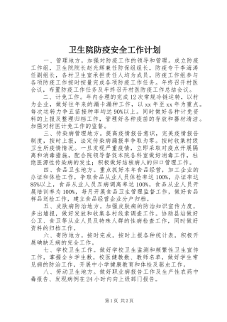 卫生院防疫安全工作计划