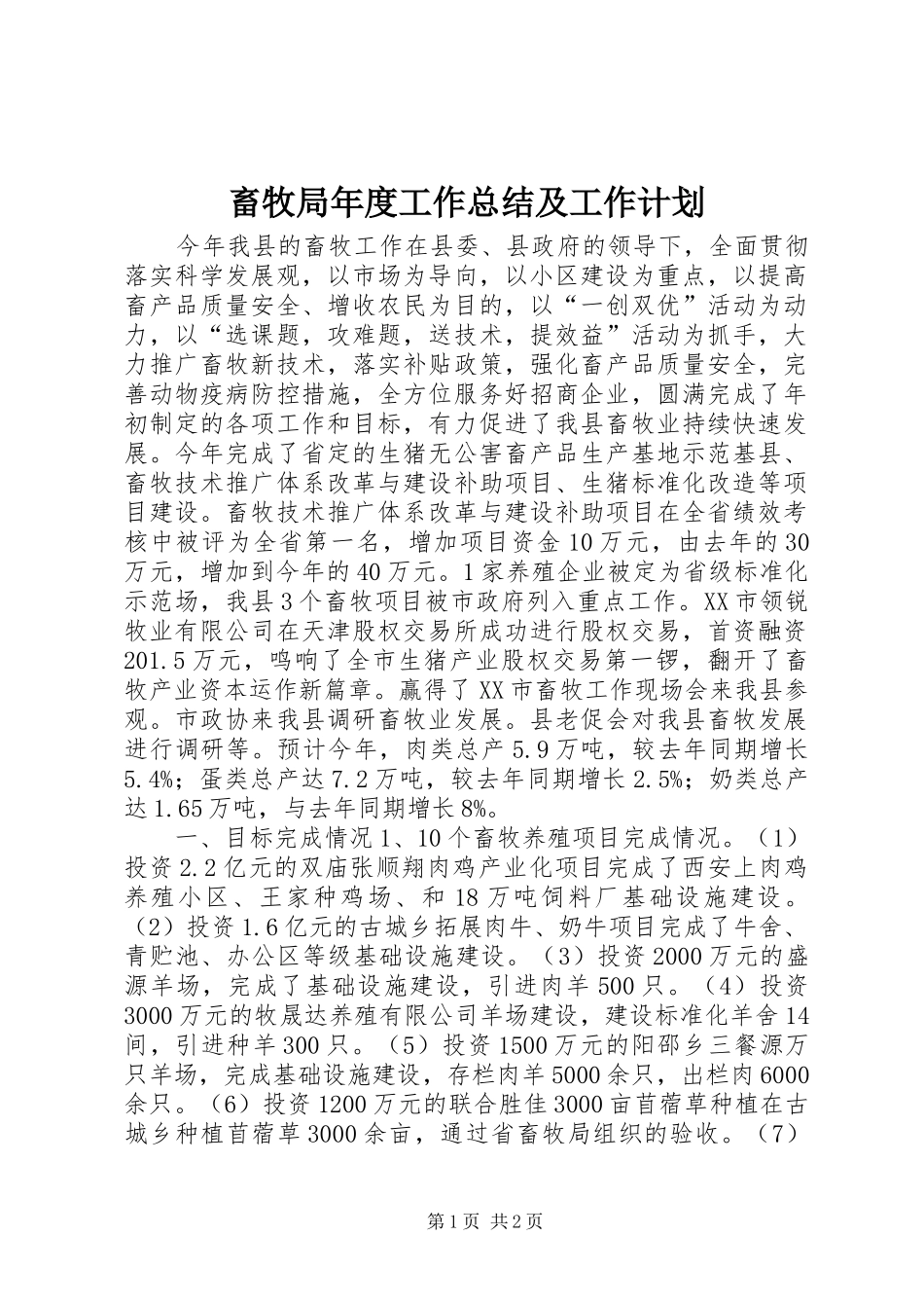 畜牧局年度工作总结及工作计划_第1页