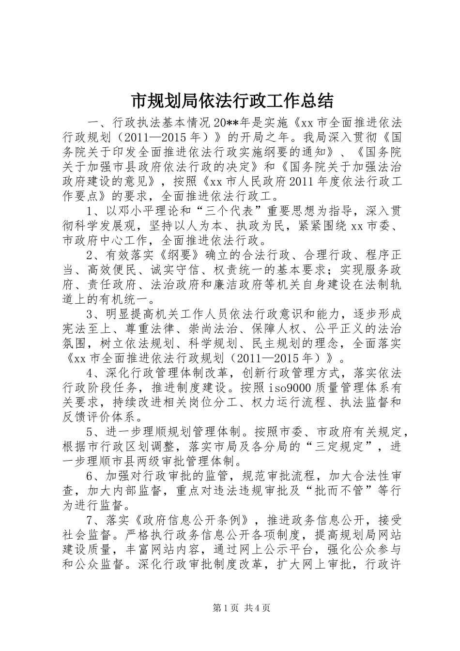 市规划局依法行政工作总结_第1页