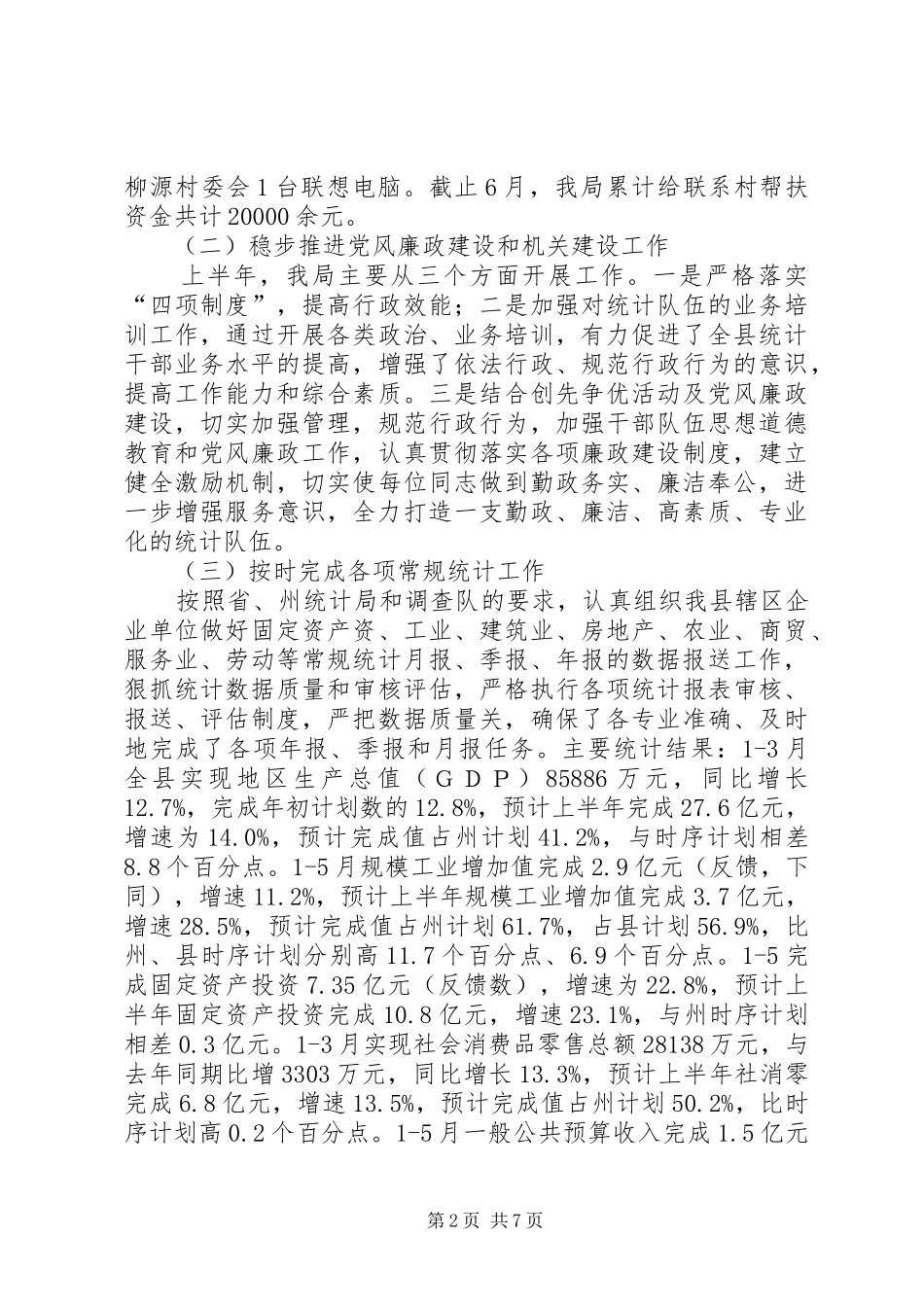 统计局上半年工作总结及下半年工作计划_第2页