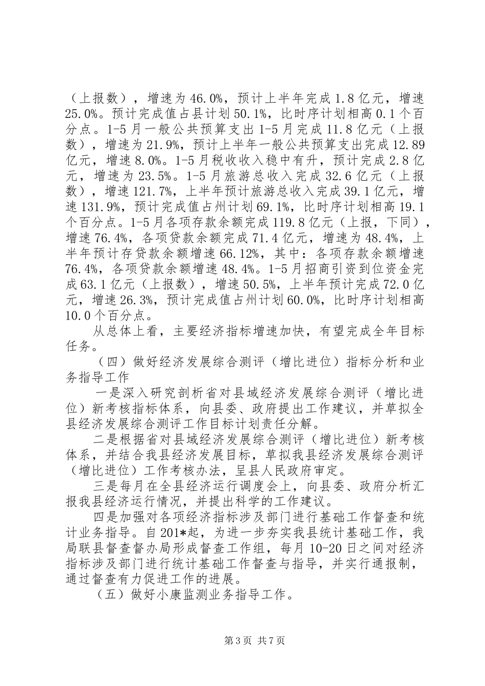 统计局上半年工作总结及下半年工作计划_第3页