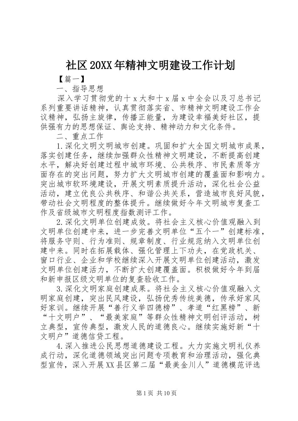 社区20XX年精神文明建设工作计划_第1页