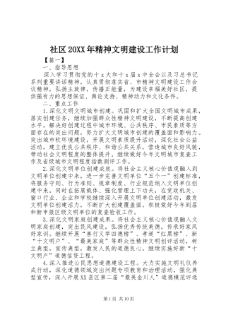 社区20XX年精神文明建设工作计划