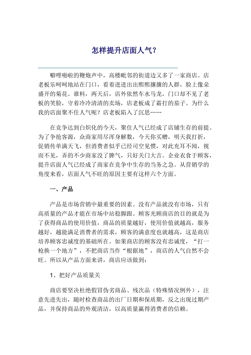 提升店面人气的方法_第1页