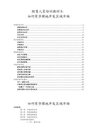 销售人员培训教材8：如何有步骤地开发区域市场( 111)