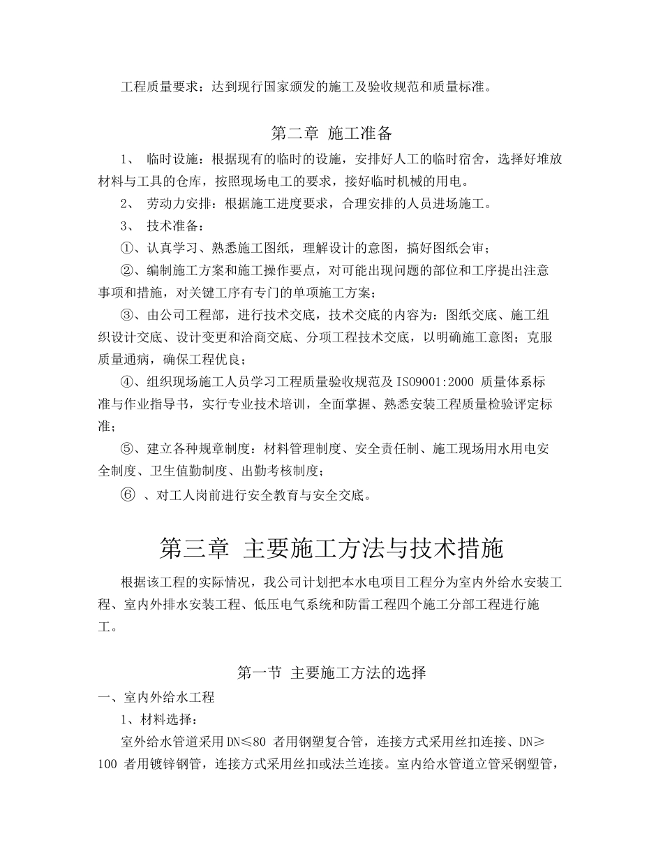 水电施工方案6561806060_第2页
