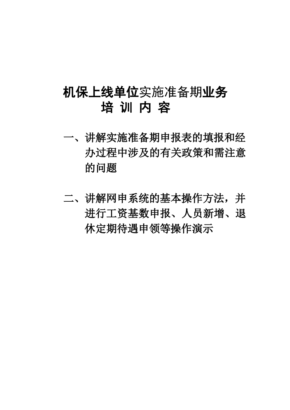 机保4月上线单位实施准备期业务培训_第1页