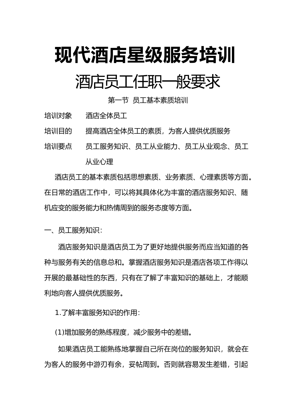 现代酒店星级服务培训酒店员工任职一般要求--李涛问问_第1页