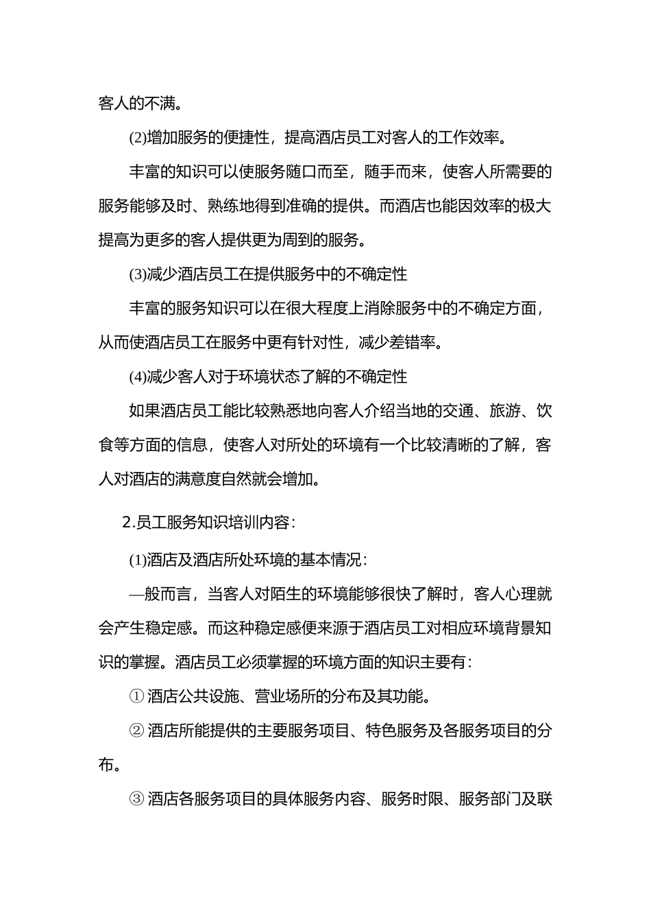 现代酒店星级服务培训酒店员工任职一般要求--李涛问问_第2页