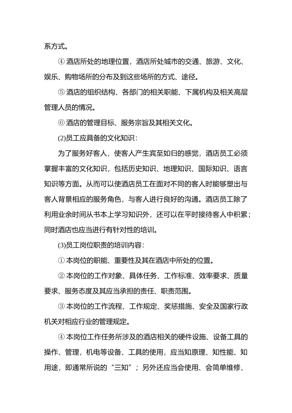 现代酒店星级服务培训酒店员工任职一般要求--李涛问问_第3页