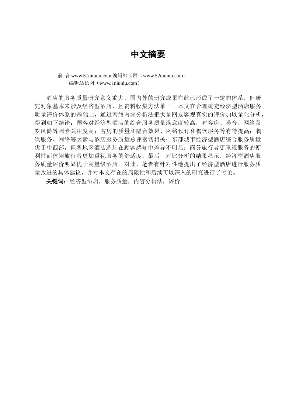 许俊华—基于内容分析法的经济型酒店服务质量评价分析_第1页
