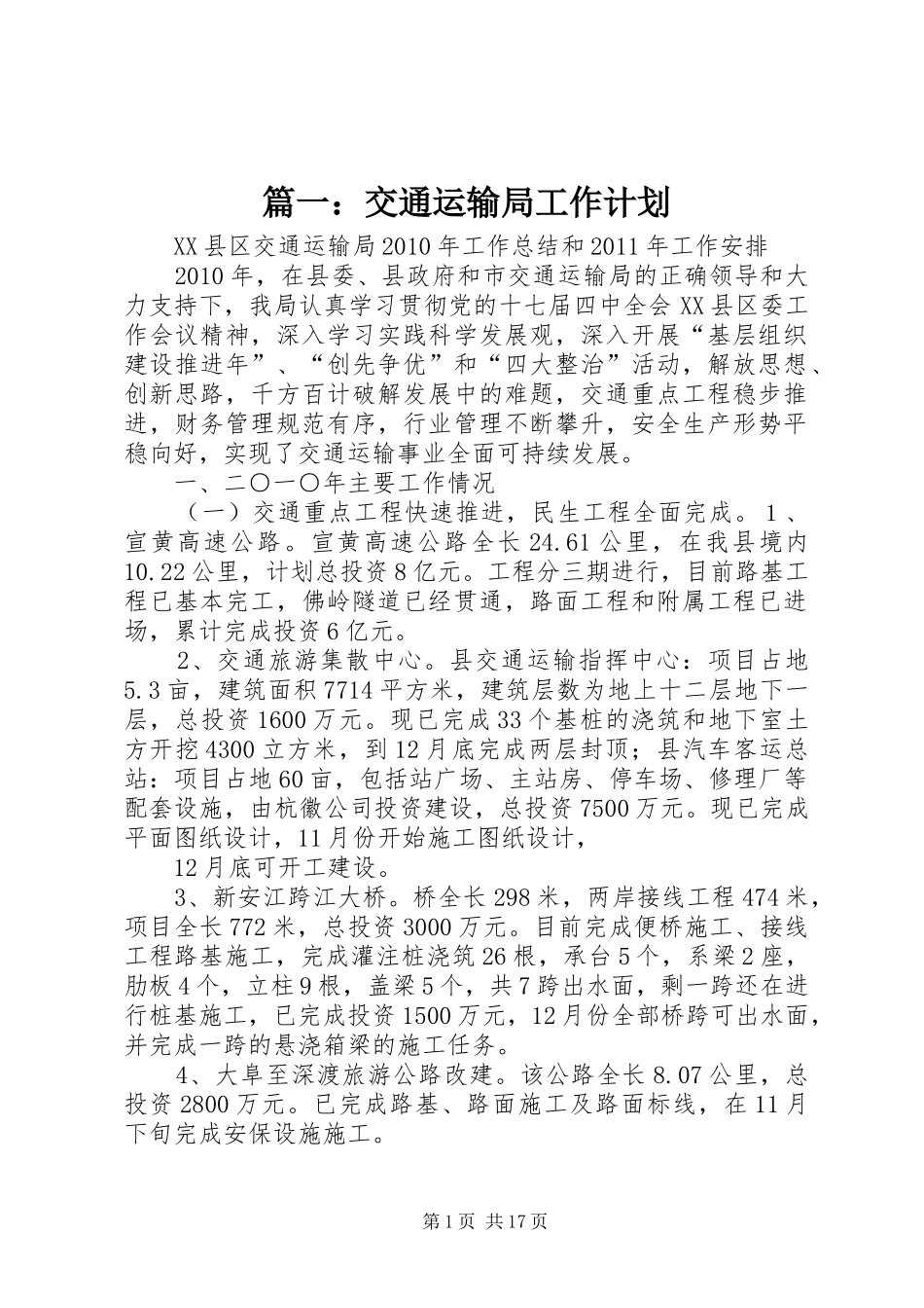篇一：交通运输局工作计划_第1页