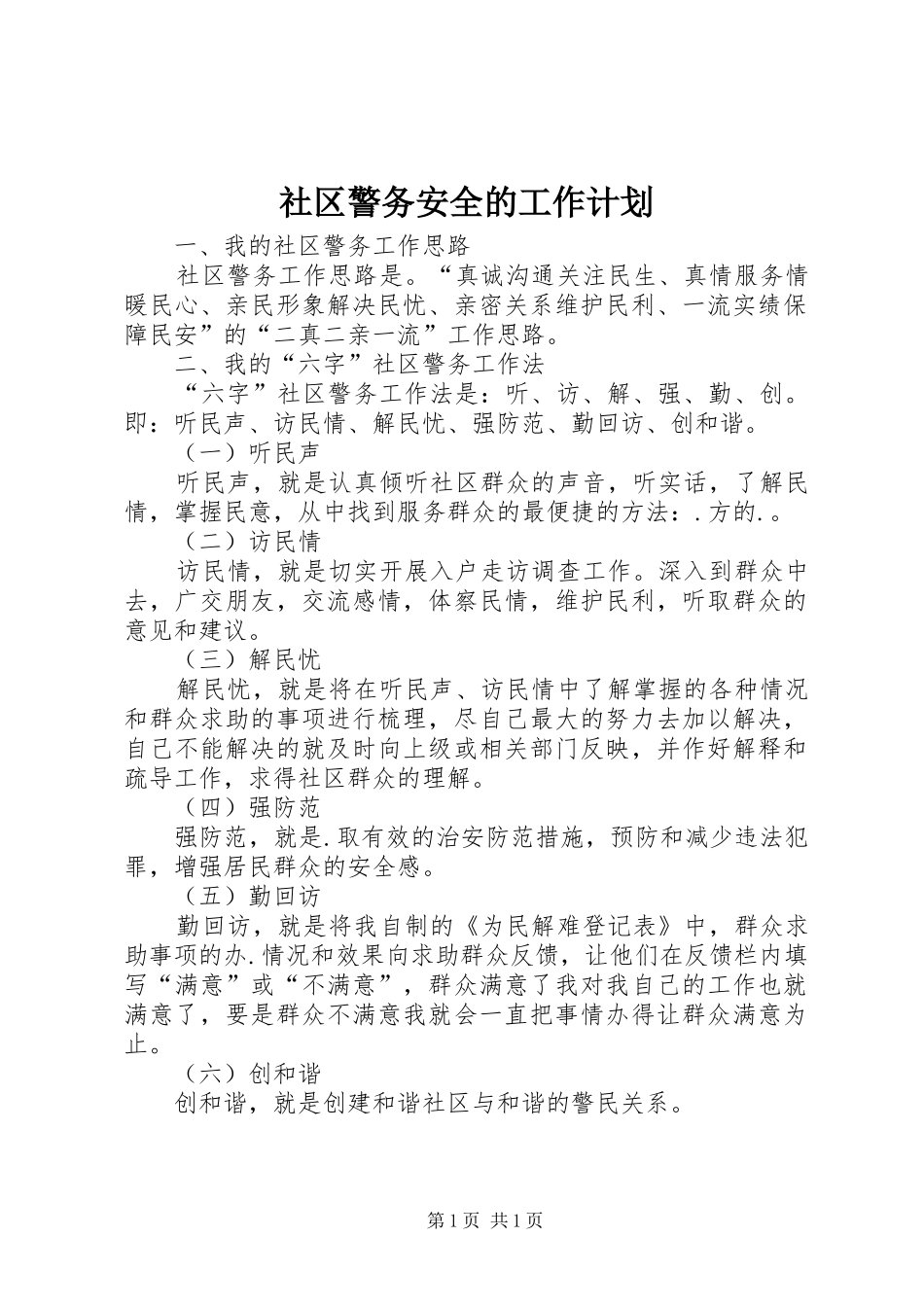 社区警务安全的工作计划_第1页