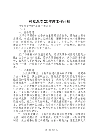 村党总支XX年度工作计划