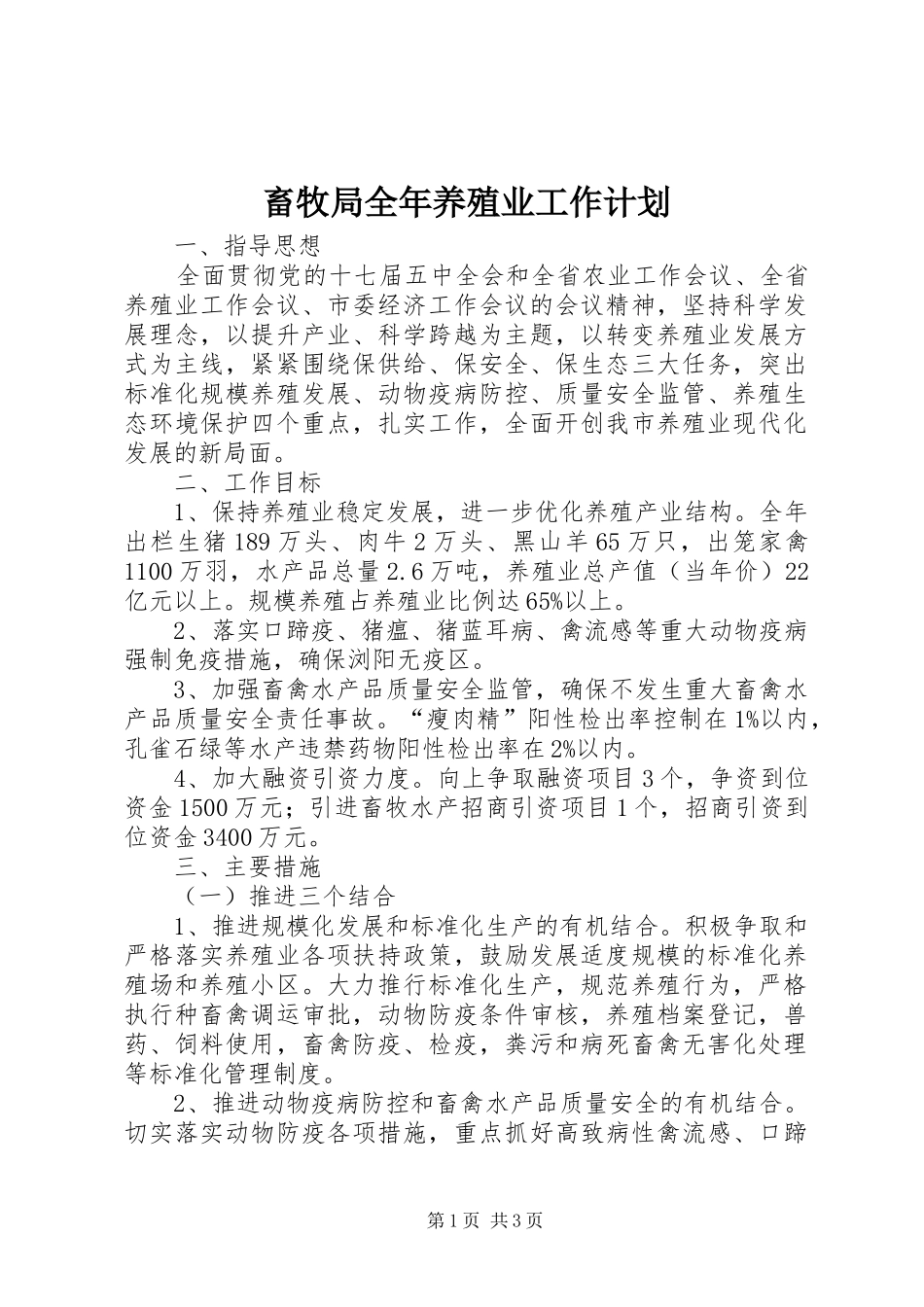 畜牧局全年养殖业工作计划_第1页