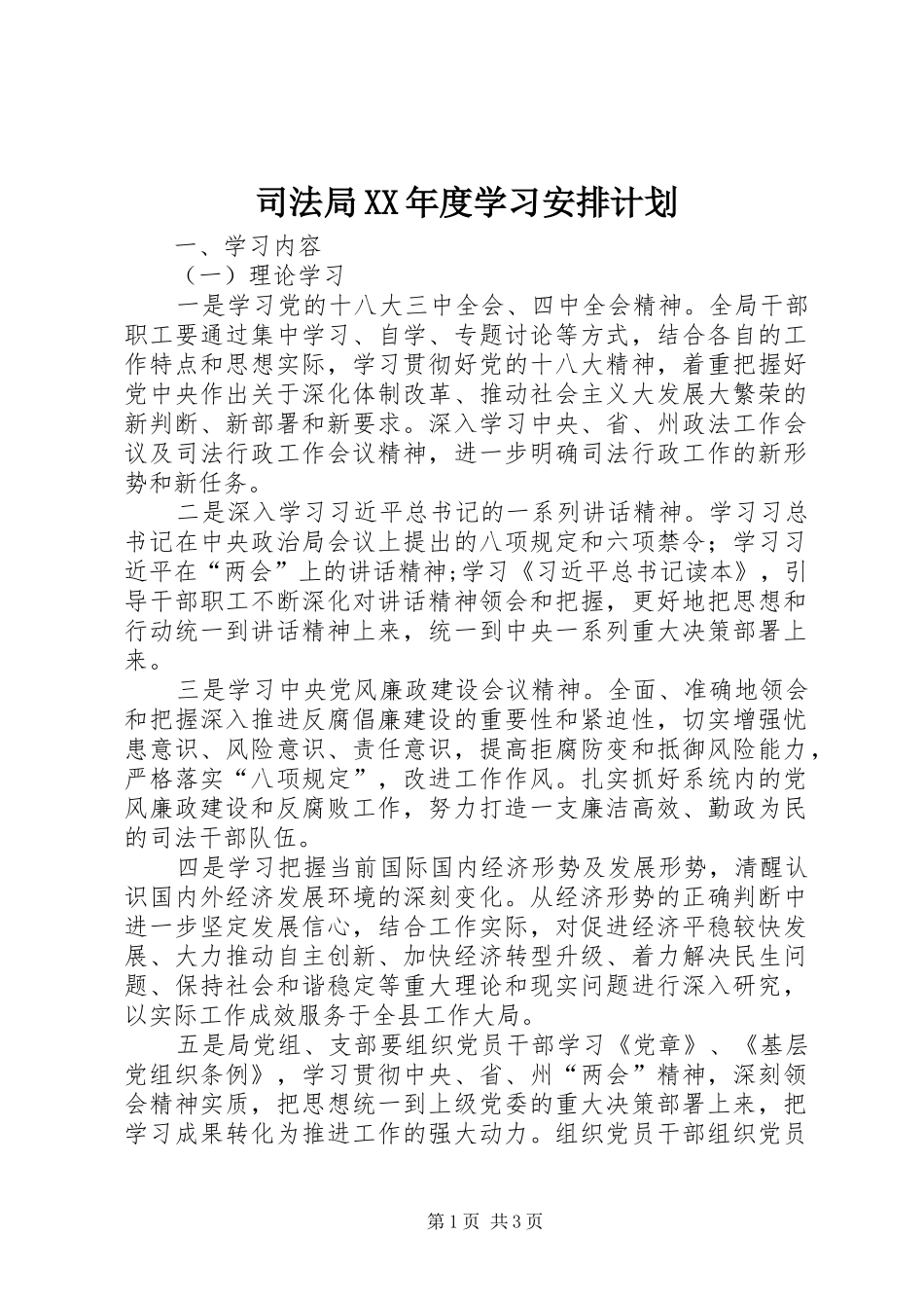 司法局XX年度学习安排计划_第1页