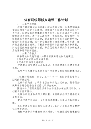 体育局统筹城乡建设工作计划