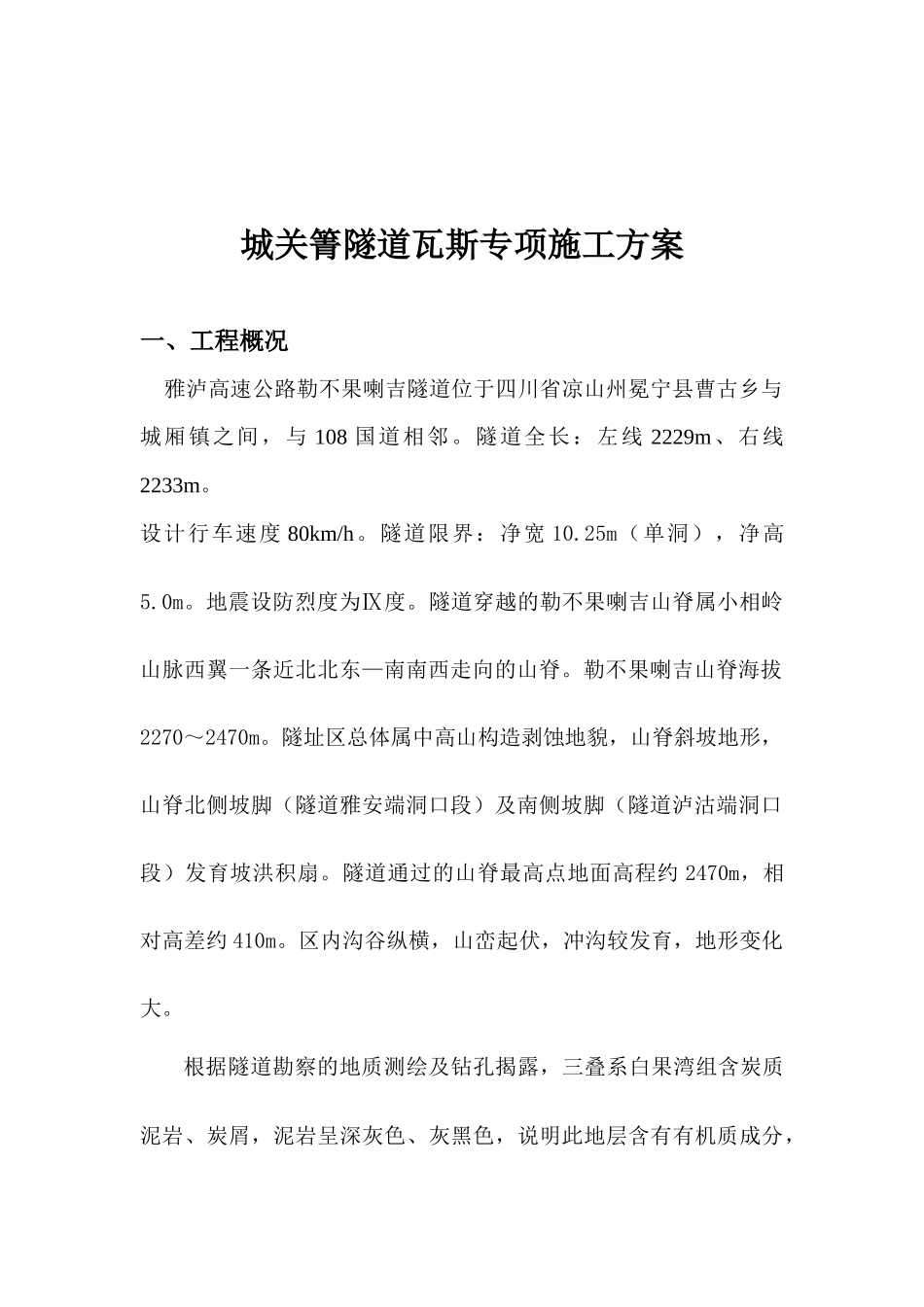 瓦斯隧道专项施工方案_第2页