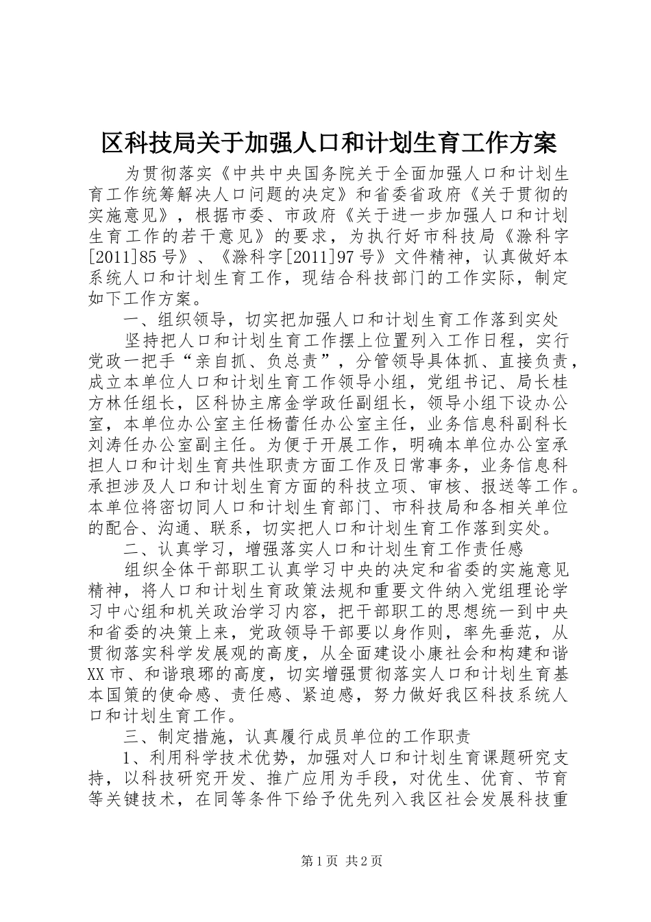 区科技局关于加强人口和计划生育工作方案_第1页