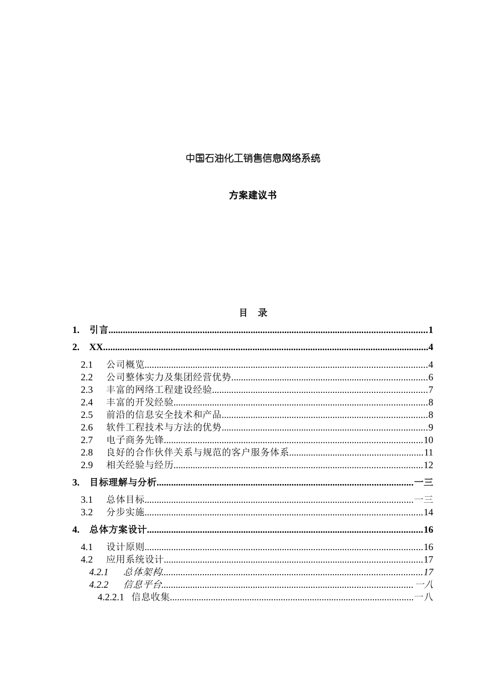 石油化工销售信息网络系统方案_第1页