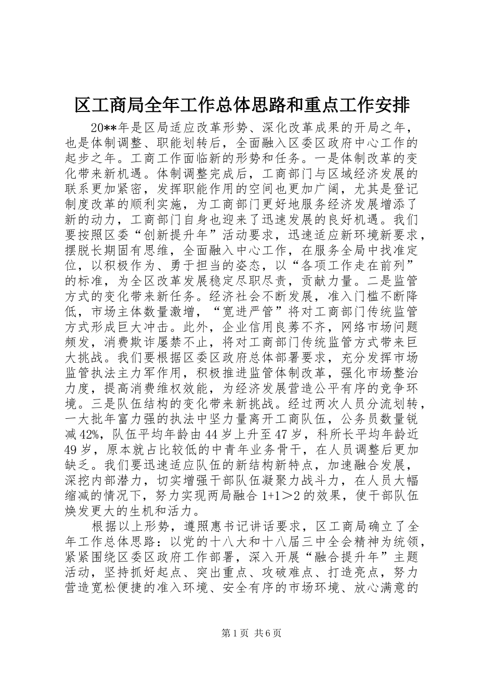 区工商局全年工作总体思路和重点工作安排_第1页