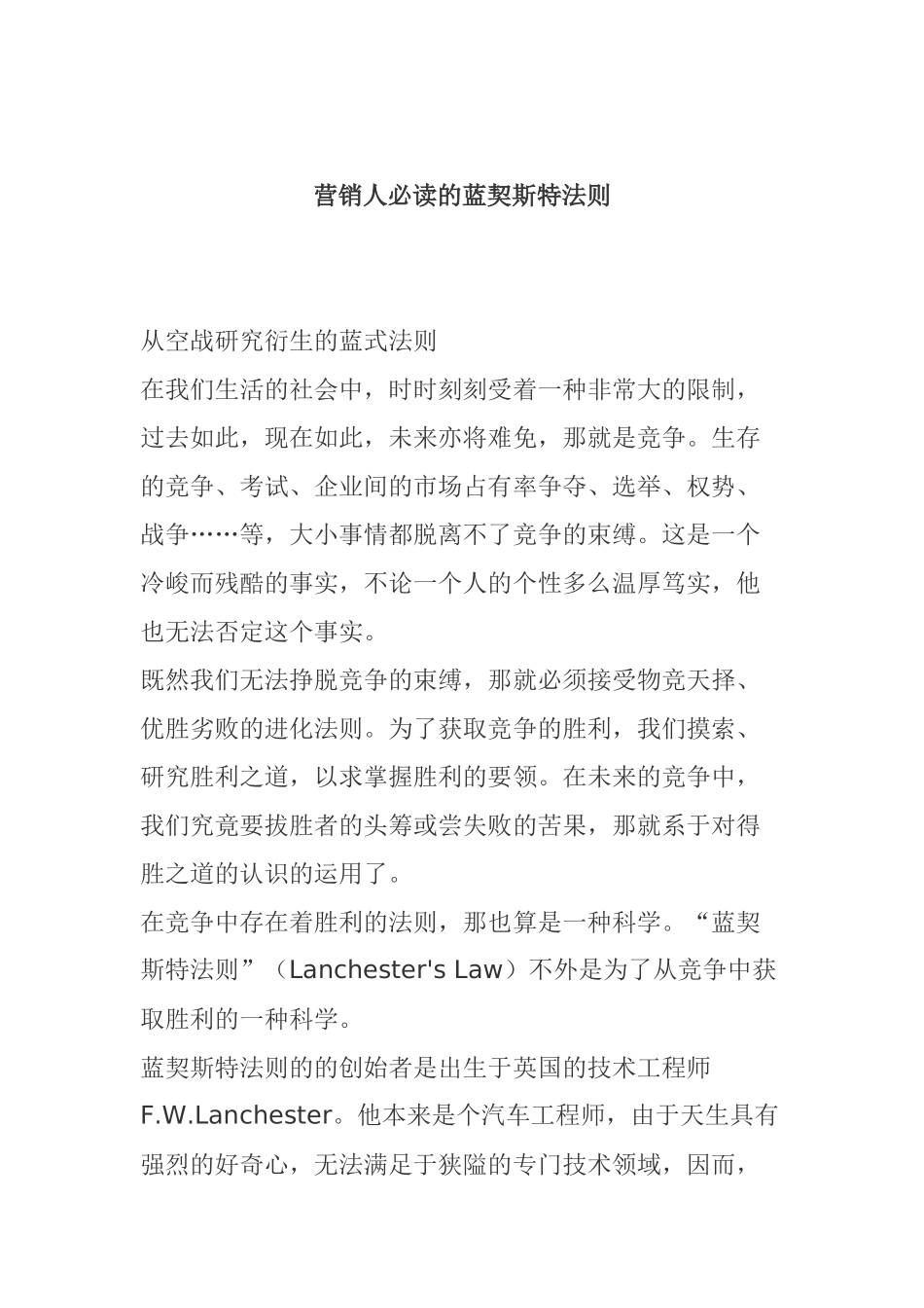 营销人员必读的蓝契斯特法规_第1页