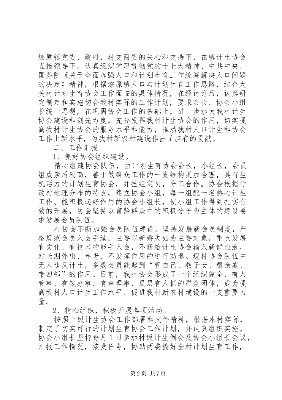 大关村计生工作具体安排措施_第2页