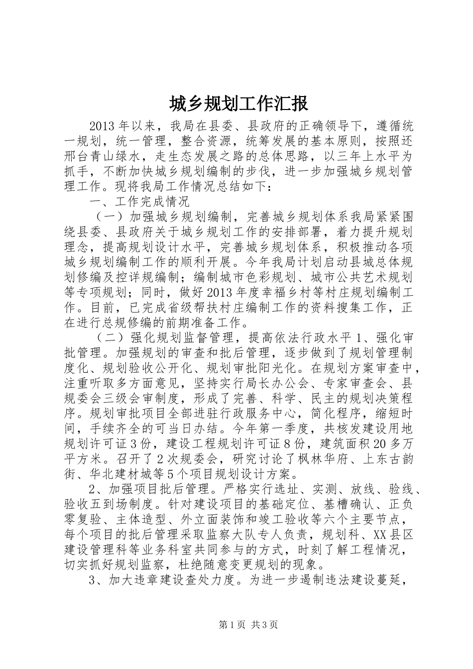 城乡规划工作汇报_第1页