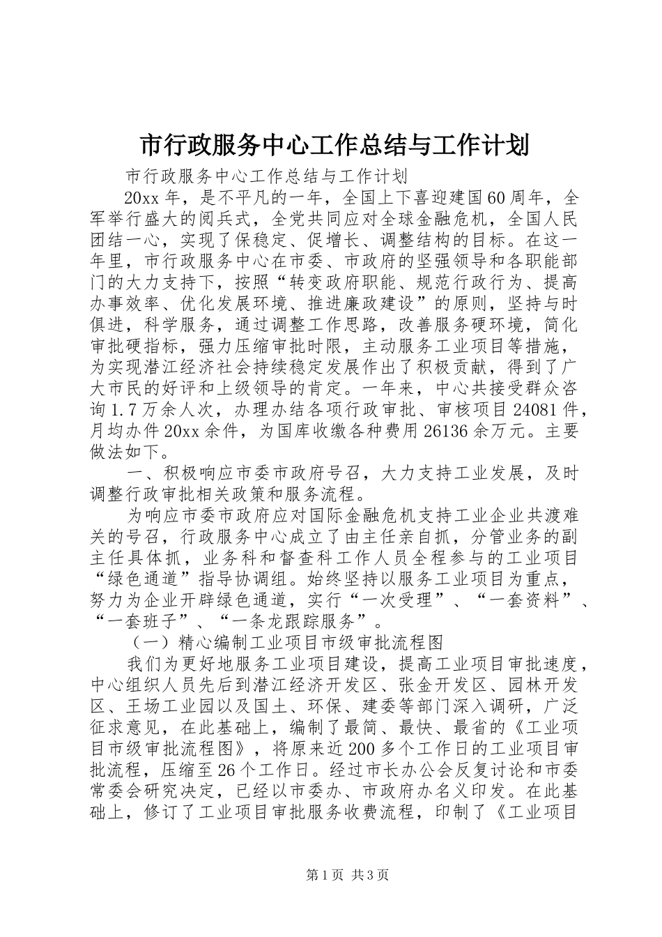 市行政服务中心工作总结与工作计划_第1页