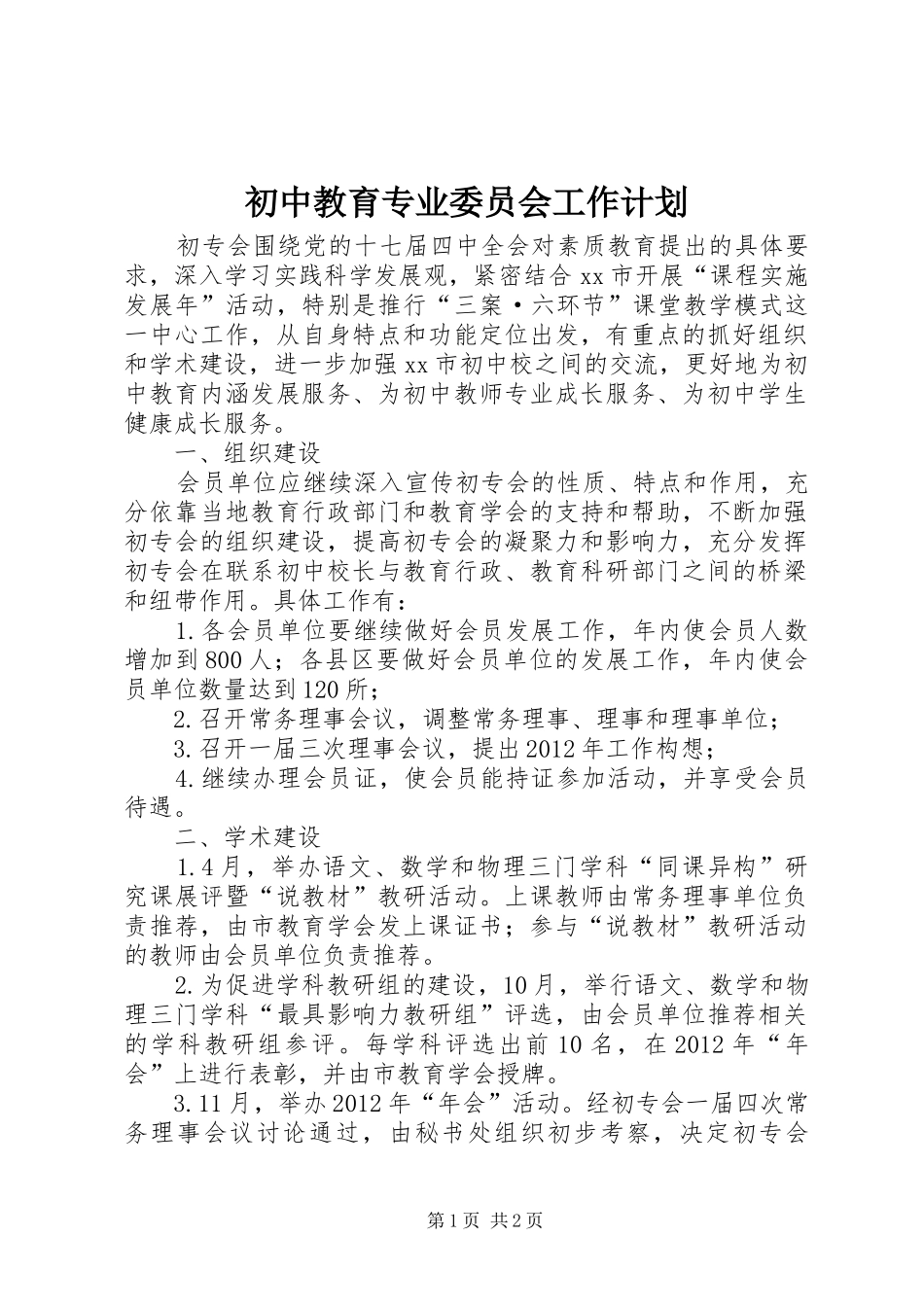初中教育专业委员会工作计划_第1页