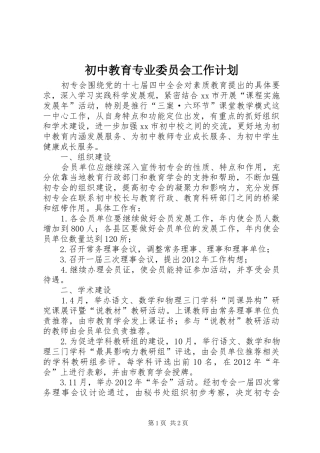 初中教育专业委员会工作计划